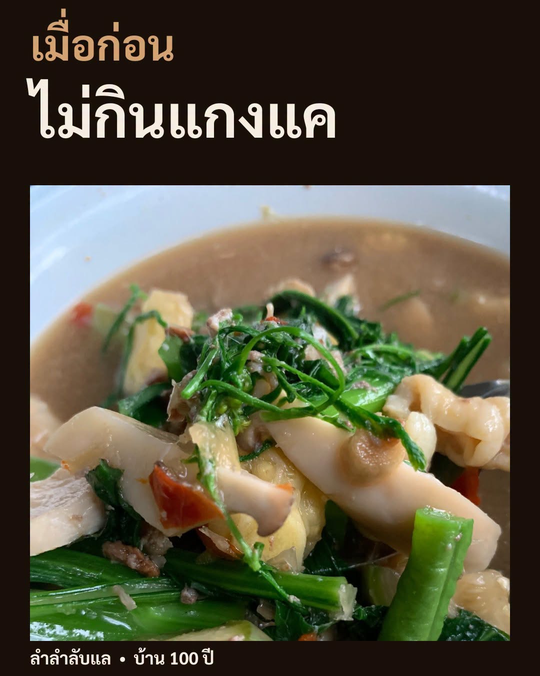ภาพแกงแคจากโพสต์ เมื่อก่อนไม่กินแกงแค ของเพจลำลำลับแล